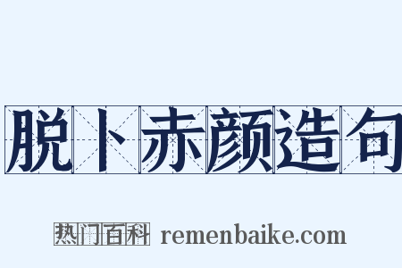 脱卜赤颜造句是什么意思的图片